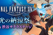 【FF14】7月12日より「光の納涼祭 in 渋谷サクラステージ」が開催決定！リアル謎解きゲームや出張エオルゼアカフェなどが楽しめるぞ！