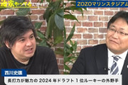 千葉市長、ロッテの主力を聞かれて「西川」と答える