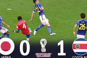 【悲報】日本代表がW杯でコスタリカに負けたのクッソモヤモヤしない？