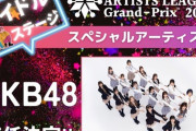 【朗報】AKB48「ARTISTS LEAGUE Grand-Prix 2023」アイドルステージアーティスト就任！！