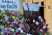 これは泣ける・・・本日のアンダラ会場に北野日奈子から祝花が！！！『たくさんありがとう。大好きだよ・・・』【乃木坂46】