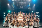 【日向坂46】卒セレ、これは予想できなかったな