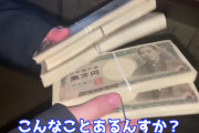 【豪運】ヒカル、300万円でゴミ屋敷を清掃 → タンスの中から400万円の札束が出てきてプラスに！！！