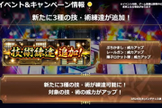 【朗報】ついに！！あの技の練達追加ｷﾀ━━━━(ﾟ∀ﾟ)━━━━!!