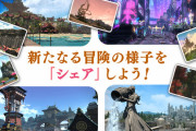 【FF14】6月28日メンテ終了後から「黄金のレガシーSSシェアキャンペーン」が開催！7.0での冒険や世界の様子をXでシェアしよう！