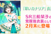 【画像】翠いカナリア衣装の三船栞子ちゃんｗｗｗｗｗ【ラブライブ！スクスタ】