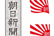 【朝日新聞】安倍は黒川の賭け麻雀（with 朝日社員）について説明責任を果たせ！