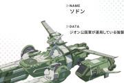 【悲報】ガンダムジークアクスのホワイトベース型戦艦「ソドン」の由来がヤバそう