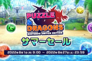 パズドラSwitchが100円セールするけど皆的に買う？8月から期間限定で