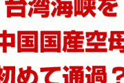 中国軍の空母が台湾海峡を通過！？　史上初の緊急事態？総統選はどうなるの？