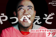 【松本人志】「ドキュメンタル」過激な笑いでAmazon　Primeからお叱り受けた  [爆笑ゴリラ★]