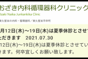 東京医師会会長「医療崩壊ガー！早急に野戦病院を」⇒ 自分の病院は8日間の夏休み～！