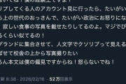 【悲報】ダイアン津田「クソリプ送ってくる奴は寂しい食事写真載せて政治に傾倒してるおっさん」