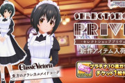 【悲報】デレステに実装された有償衣装「貴方のクラシカルメイドコーデ」メイドカチューシャが小日向美穂のみ実装でスレ民激萎え