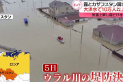 大洪水でロシアとカザフスタン住民10万人以上が避難…西部石油生産地域でも非常事態宣言！