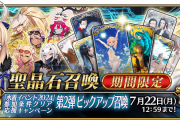 【FGO】トネリコに水着メリュジーヌ、アルキャス(水着キャストリア)が復刻！どれを引く？「水着イベント2024」参加条件クリア応援キャンペーン 第2弾ピックアップ召喚』