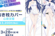 【画像】アニメ「VTuberなんだが配信切り忘れたら伝説になってた」心音淡雪のドチャシコ抱き枕カバーが登場