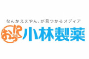 【悲報】小林製薬さん、盛大にやらかす