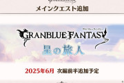 【グラブル】ついにイスタルシア到達！？メインクエが6月に次編前半追加、後半は年内らしいけどちゃんと更新されるのかな