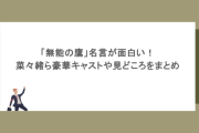 「無能の鷹」名言が面白い！菜々緒ら豪華キャストや見どころをまとめてみた