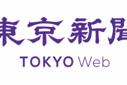 東京新聞の社説、内容が偏りすぎてまともな文がほとんどないと話題に