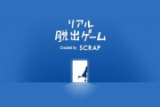 ワイ、リアル脱出ゲームにハマってしまい金がヤバすぎる…