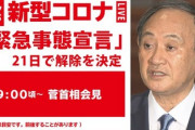 【菅首相会見】記者「ふーん、で、状況が悪化した際どう責任とる? 」⇒首相