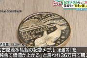 同級生から純金メダルを36万円で買った子供「合わせた合けい985500＃円」