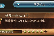 【グラブル】キャラのレベル上げ周回はCPクエ派？スライム派？