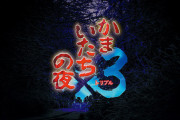 「かまいたちの夜×3」完結編「三日月島事件の真相編」のゲームシステム情報公開　4人の主人公を切り替えて事件の真相に迫る