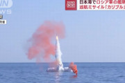 ロシア国防省、日本海で潜水艦から巡航ミサイル「カリブル」発射と発表…日米を牽制する狙いか！