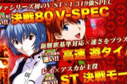 【新台】P新世紀エヴァンゲリオン決戦 真紅の営業資料公開！！今回のエヴァは『遊タイム』を搭載?