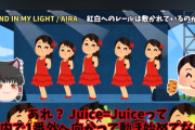 【速報】Juice=Juice最新曲「華麗なるリベンジャー」の振付を担当するのはあのaespaやXGの作品も手がけたRENAN氏！！