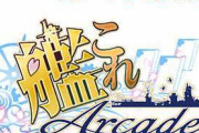 【艦これ】提督、艦これACでとんでもないカードを引き当てる