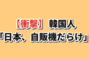 【衝撃】韓国人「日本を歩くと“アレ”だらけで意味がわからない…」→治安への本音がこぼれる