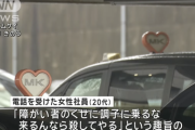 【悲報】MKタクシー女性社員「障害者のくせに調子に乗るな、来るんなら殺してやる」