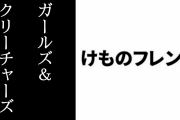 【けものフレンズ】ガールズ&クリーチャーズ公式が「うみゃみゃみゃみゃ」と連呼するサーバルの画像をアップ