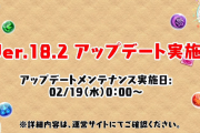 Ver.18.2アップデート情報発表！新バッジ「毒耐性50%」など追加、検索機能強化、「光バステト」黒メダル交換・強化など！