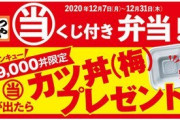 【朗報】「当たればカツ丼プレゼント！」　かつやが3万9000個限定でくじ付き弁当を販売