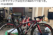 【悲報】窃盗系高校生、Twitterでロードバイク転売も被害者にバレて吊し上げられるｗｗｗｗｗ