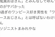 【悲報】鬼滅女子、「鬼滅おばさん」と呼ばれていることを知り発狂