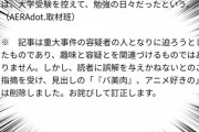 AERA偏向報道にV界隈から抗議の声があがり、無事謝罪文と訂正