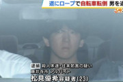 【動画あり】アルバイト(23)「道路にロープ張ったらどうなるんだろう」→殺人未遂で逮捕