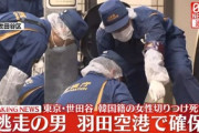 【事件】世田谷で韓国人女性切りつけられ死亡、羽田空港で韓国人男性の身柄を確保