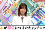 【櫻坂46】衝撃！増本綺良が渡邉理佐につけたキャッチコピーｗｗｗｗｗｗｗ