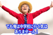 【YouTuber】ゆたぼん、中学校も不登校宣言「中学校に行く気はありませーん！」