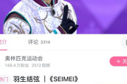 【マジかよ】羽生結弦『SEIMEI』がオリンピック公式bilibiliでたった3日で100万再生突破！その瞬間同時視聴者317人という奇跡！平昌連覇8周年前にこれは熱い