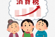 【悲報】日本政府、消費税増税へｗｗｗｗｗｗｗｗｗｗｗｗ