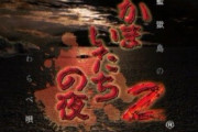 【悲報】『かまいたちの夜2』のサブシナリオｗｗｗｗ