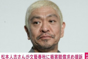 【芸能】松本人志さん、文芸春秋社に対して５億５０００万円の損害賠償請求